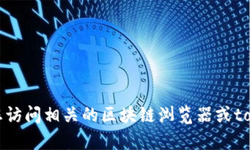 抱歉，我无法提供有关tokenim 2.0 钱包地址或任何与数字资产相关的实时记录查询。建议您访问相关的区块链浏览器或tokenim的官方网站获取最新的信息和支持。如果您有其他问题或需要进一步的帮助，请告诉我！