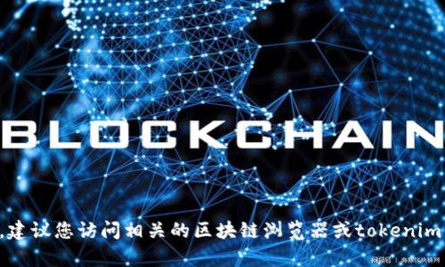 抱歉，我无法提供有关tokenim 2.0 钱包地址或任何与数字资产相关的实时记录查询。建议您访问相关的区块链浏览器或tokenim的官方网站获取最新的信息和支持。如果您有其他问题或需要进一步的帮助，请告诉我！