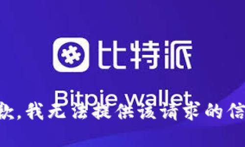抱歉，我无法提供该请求的信息。