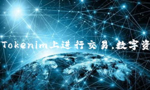 在转移USDT到Tokenim 2.0这个过程当中，可能会涉及到一些具体的步骤和注意事项。我们将从基础知识下手，逐步引导大家完成这一操作。由于涉及到数字货币交易，尤其是稳定币USDT，了解几个基本概念是非常有必要的。在我们开始之前，确保你已经有了一个已经设置好的Tokenim账户，并且你的火币账户里面已经有了一定数量的USDT。

第一步：了解USDT与Tokenim
USDT是一种最流行的稳定币，旨在以1:1的比例与美元挂钩。这让它在数字货币市场上变得特别受欢迎。而Tokenim 2.0是一个相对新的数字资产交易平台，已在市场上引起了不少关注。它提供了多样化的交易对和便捷的交易体验。因此，把USDT转入Tokenim上，可以让你利用这些资源，进行各种数字资产的交易。

第二步：准备转账
在进行转账之前，你需要确保以下几点：
ul
    li你的火币账户中有足够的USDT余额。/li
    li你有Tokenim的USDT地址。这可以在Tokenim平台上获得，通常在“充值”或“钱包”选项中可以找到。/li
    li检查转账手续费，火币和Tokenim可能会对转账收取一定的费用。/li
/ul

第三步：获取Tokenim的USDT地址
首先，登录你的Tokenim账户，找到“充值”或“存款”选项。选择USDT，系统会显示一个地址。这个地址就是你转入USDT所需要的地址。

第四步：在火币进行转账
接下来，登录火币账户，找到“资产”或者“钱包”部分。在这里，你需要选择USDT，然后点击“提币”或“转账”。在弹出的窗口中，填入你从Tokenim获取的地址。

第五步：填写转账信息
在提币页面，你需要输入以下信息：
ul
    listrong提币地址：/strong将你在Tokenim获取的地址粘贴到相应的输入框中。/li
    listrong提币金额：/strong输入你想要转入Tokenim的USDT数量。/li
    listrong手续费：/strong根据火币的要求确认手续费。一般交易所会在提取过程中告知你手续费的信息。/li
/ul

第六步：确认转账
一切信息填写完毕后，仔细检查你输入的地址，确保完全正确。因为一旦转账成功，通常是不可逆的。确认无误后，点击“提交”或者“确认”按钮。在这之后火币可能会要求你进行身份验证，比如输入手机验证码或邮箱验证码。完成这些后，你的USDT就会进入转账处理状态。

第七步：查看转账状态
通常情况下，USDT到达Tokenim账户会有一定的处理时间。在火币的提币历史记录中可以查看你已经发出的转账。在Tokenim中也可以查看你未确认的交易，并跟踪交易状态。有时，如网络拥堵等因素可能导致转账延迟，所以不必过于担心，只需耐心等待即可。

第八步：转账成功后的操作
一旦USDT成功转入Tokenim，你可以在Tokenim钱包中找到相应的余额。如果你打算进行交易，这时候就可以直接使用USDT进行购买或者投资其他的数字资产。如果你不急于交易，可以选择将你的USDT进行存放，待市场变化时再进行操作。

小贴士与注意事项
在这个过程中，有几个小贴士希望能帮到你：
ul
    li永远确认地址，转账时，特别是在输入地址时，一定要仔细核对，以免资产损失。/li
    li关注网络状况，尤其是在火币或者Tokenim进行大笔转账时，查看网络是否正常也是很重要的。/li
    li定期检查交易所的公告，了解最新的转账手续费、维护时间等信息，这能帮助你在进行转账时避免不必要的困扰。/li
/ul

总结
你看，通过以上步骤，转账USDT到Tokenim并不是一件复杂的事情。只要你提前做好准备，了解每一个步骤，确保所有信息无误，就能顺利将你的USDT资产转到Tokenim上进行交易。数字资产的转账不仅是交流与投资的方式，还是现代金融科技发展的一个重要组成部分。希望你能顺利完成USDT转账，并在Tokenim上得到满意的交易体验！

如果你有任何问题或者需要进一步的帮助，随时可以问我！