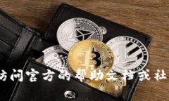 很抱歉，我无法提供关于“tokenim 2.0”的具体操作