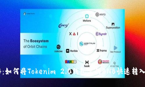 专家独家揭秘：如何将Tokenim 2.0钱包里的BNB快速转入TokenPocket
