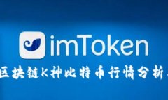 专家独家：区块链K神比特币行情分析与投资秘诀