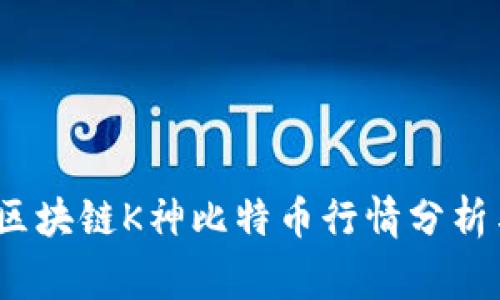 专家独家：区块链K神比特币行情分析与投资秘诀