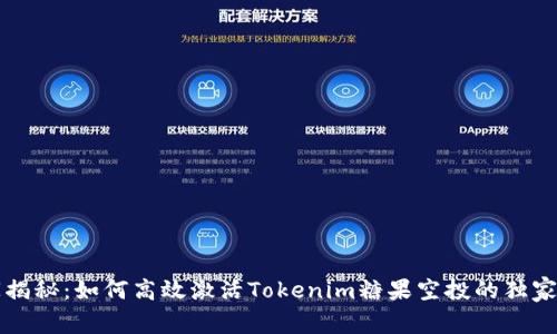 专家揭秘：如何高效激活Tokenim糖果空投的独家秘诀