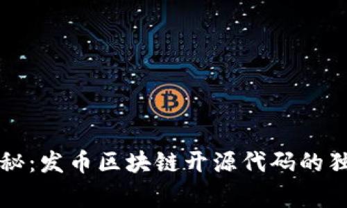 专家揭秘：发币区块链开源代码的独家秘诀