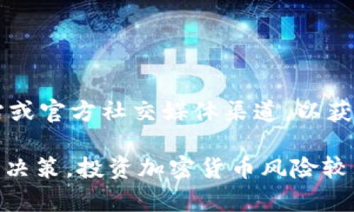 截至到2023年10月，Tokenim 作为一个相对较新的项目，可能还没有在主流交易所上市。为了确认 Tokenim 当前的交易情况，建议你访问其官方网站或官方社交媒体渠道，以获取最新的交易所信息和上币动态。此外，也可以查看一些加密货币行情网站，如 CoinMarketCap 或 CoinGecko，以了解其是否已经上市及交易量情况。

不过，要注意的是，对于新兴项目而言，了解相关的背景信息、团队实力、社区活跃度及其技术优势也是非常重要的，这样可以帮助你做出更加明智的投资决策。投资加密货币风险较大，建议谨慎操作。