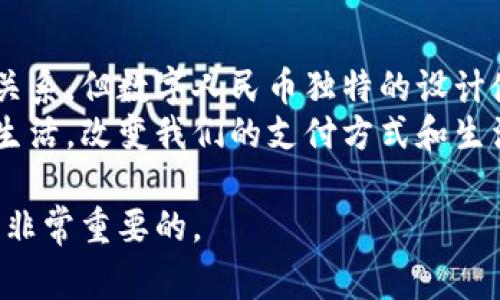 这是一个非常有趣且重要的话题！数字人民币，作为中国人民银行推出的法定数字货币，确实与区块链技术存在一些关联，但也有其独特的实现方式。下面我将详细介绍数字人民币的核心概念、技术架构、应用场景及其潜在影响，帮助你更好地理解这个数字货币。

什么是数字人民币
数字人民币，正式名称是“数字货币电子支付”（DCEP），是中国央行发行的一种法定数字货币，旨在替代部分现金流通。它不仅是一种支付工具，更是国家对数字经济的重视和推动。一听到“数字人民币”，很多人可能会到比特币、以太坊等加密货币，但数字人民币是由中央银行发行的法定货币，这点很重要。

数字人民币的技术架构
虽然很多人会觉得数字货币和区块链技术关系密切，但实际上数字人民币并不完全依赖于区块链。就像在餐厅用餐，你可以选择不同的菜肴，而数字人民币就是这样一个多样化的支付工具。它的底层技术可能涉及到区块链，但一般而言，它采用了一种双层运营体系，即通过商业银行进行发行和流通。
这意味着，商家和用户之间的交易信息可以在中央银行和商业银行之间进行有效管理，确保安全性和效率。此外，数字人民币还引入了“可控匿名性”，也就是在保护用户隐私的同时，允许央行在必要情况下进行追踪和监控，这与传统的现金交易方式有很大区别。

数字人民币的优势
说真的，数字人民币的出现给我们的生活带来了很多便利。首先，它提高了支付的便利性。你可以通过手机扫码、NFC等方式快速完成交易，这种体验比使用现金和信用卡更加高效。
其次，数字人民币还有助于打击洗钱、逃税等违法活动。通过数字化管理，央行能够更好地监控资金流动，确保交易的合法性。这不仅有助于维护金融系统的稳定，还有助于国家的宏观调控。
此外，数字人民币的推出也促进了金融包容性，尤其是在偏远地区或缺乏金融服务的地方，数字人民币能够使得更多人能够享受到便捷的支付服务。这真的是一件很有意义的事情，尤其是在推动社会经济发展上。

数字人民币的应用场景
关于数字人民币的应用场景，其实可以说是五花八门，几乎涵盖了我们日常生活的各个方面。
首先，日常购物是最直接的应用场景。在商超、便利店以及一些餐饮店中，消费者可以通过数字人民币进行付款，这种方式不仅快捷，还免去了找零的麻烦，尤其是当你身上零钱不够的时候，场面会显得特别尴尬。
其次，线上支付也在快速普及中。如果你常常在电商平台上购物，数字人民币也将成为新的支付方式之一，方便随时随地进行交易。
而在政府服务方面，比如社保、缴税等，数字人民币也能大显身手。通过数字人民币进行政府相关费用的支付，不仅简化了流程，还提升了透明度。

未来展望
你一定好奇，未来数字人民币会发展成怎样的局面吧？首先，我们可以期待的是，数字人民币会在国际支付中扮演越来越重要的角色。有些国家已经开始关注并研究数字货币的跨境支付问题，数字人民币的引入无疑给这一领域带来了新的可能性。
同时，随着技术的不断进步，数字人民币的应用场景将会越来越丰富。比如，未来可能结合物联网技术，实现智能合约等功能，这样一来，更多新型的商业模式和服务将会随之而来，甚至会改变我们对“货币”本身的理解。
当然，随着数字人民币的推广，也会面临不少挑战，包括网络安全、用户教育等方面的问题。这就需要相关部门与技术企业共同协作，确保数字人民币的安全性和便捷性。

总结
总的来说，数字人民币的推出不仅是中国金融创新的一项重要举措，也为我们日常生活带来了诸多便利。虽然它与区块链技术有一定的关系，但数字人民币独特的设计使得其更加强调安全性、效率和隐私保护。
面对数字货币的时代潮流，我们需要用开放的心态去了解和适应这个变化带来的新机遇。相信在不久的将来，数字人民币会融入我们的生活，改变我们的支付方式和生活方式。

希望这篇文章让你对数字人民币有了更深的了解！如果还有其他问题，欢迎继续交流，毕竟在这个快速变化的时代，了解和适应新事物是非常重要的。