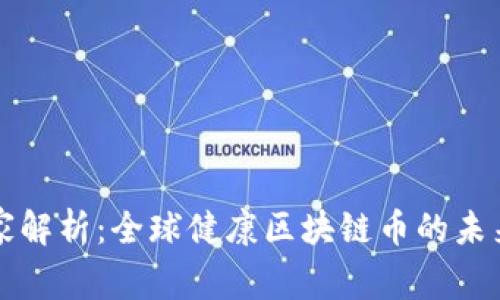 专家独家解析：全球健康区块链币的未来与秘诀