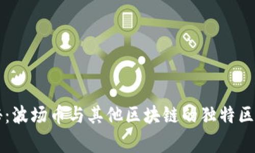 专家揭秘：波场币与其他区块链的独特区别与秘诀