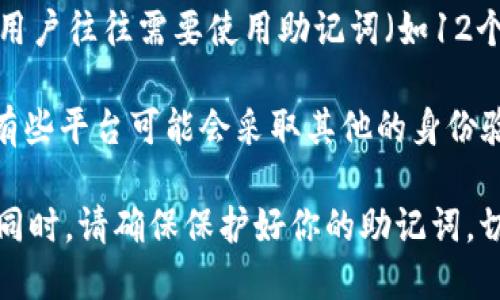 Tokenim 2.0的登陆方式取决于其设计和安全机制。一般来说，当涉及到区块链和加密货币钱包时，用户往往需要使用助记词（如12个或24个单词）来恢复或访问他们的账户。这是因为助记词可以用来生成私钥，进而访问用户的资产。

不过，具体到Tokenim 2.0，如果他们的登陆过程与常规的钱包登陆相似，可能会使用助记词。同时，有些平台可能会采取其他的身份验证方式，比如密码、指纹识别等。

为了确保信息的准确性，我建议访问Tokenim的官方网站或官方文档，以获取最准确的信息和指导。同时，请确保保护好你的助记词，切勿将其泄露给他人，以避免资产被盗。