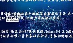 在区块链和加密货币的世界中，TokenIM 2.0是一种数