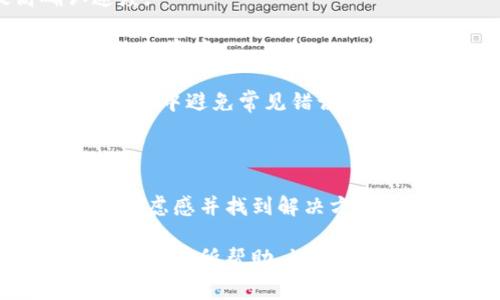 如果你的Tokenim转账没有到账，可能会让人感到非常困扰。在这个数字资产交易越来越普遍的时代，每一笔交易都是非常重要的。下面，我将详细分析在Tokenim平台上转账未到账的原因及解决办法，帮助你更好地了解这一问题。

一、了解Tokenim转账的基本流程

在了解转账未到账的问题之前，让我们先来看看Tokenim的转账基本流程。通常，你需要选择要转账的资产，输入接收地址以及转账金额，然后确认交易。这些步骤在一般的数字货币交易中是相似的。

在确认转账之前，系统会提示你交易费用，这部分费用是用来激励矿工处理你的交易的。如果费用设置得过低，有可能导致交易处理延迟，甚至不被处理。

二、检查转账状态

如果你确认了转账信息，但是仍然没有到账，可以通过以下几步来检查转账状态：

1. **查看交易记录**：在Tokenim的账户中，查看你的交易记录，确认转账是否已经被系统处理。通常，如果交易成功，你会看到相关的交易哈希值。
   
2. **使用区块浏览器**：如果交易被处理，你可以使用区块浏览器来查看交易状态。在浏览器中输入你的交易哈希，查看交易是否在区块链上被确认。

三、转账未到账的常见原因

如果你的转账记录显示交易已经处理，那么可能有以下几种原因导致资金未到账：

1. **输入错误的接收地址**：这是一个非常常见的错误。确保你输入的接收地址准确无误，任何细小的错误（如字符的大小写或笔误）都会导致资金转到错误的账户。

2. **交易费用过低**：如前所述，如果你设置的交易费用过低，交易可能会被矿工忽略，这可能会导致处理延迟。

3. **网络拥堵**：在网络拥堵的情况下，交易确认时间可能会延长。有时即使你已经成功发起转账，也可能需要比平常更长的时间才能到账。

4. **系统维护或错误**：在某些情况下，交易平台可能会进行例行维护，或发生系统性错误，导致你的转账没有被及时处理。

四、如何处理未到账问题

一旦确认了转账未到账，接下来你可以尝试以下几种方法来解决问题：

1. **联系Tokenim客服**：这是最直接的解决方式。准备好你的交易记录，包含交易哈希、发送时间、金额等信息，向客服提出你的问题。他们可以帮助你追踪你的交易状态。

2. **确认反馈时间**：有时候，客服可能需要时间来处理你的请求。保持耐心，通常情况下，他们会在合理的时间内回复你。

3. **了解平台公告**：浏览一下Tokenim的官网或社交媒体，看看是否有关于系统维护或网络问题的公告。这样你可以及时了解当前的情况。

4. **保持冷静**：在处理过程中，保持冷静和理性很重要。许多人在转账未到账时会感到恐慌或焦虑，这可能会影响你的判断力。

五、注意事项与预防措施

为了避免将来再次出现类似的问题，以下是一些预防措施：

1. **仔细检查转账信息**：在每次转账之前，一定要仔细核对接收地址、金额及交易费用等信息。这样可以避免因输入错误而导致的损失。

2. **了解当前网络状况**：在进行大型转账时，可以先在网络高峰期的状态进行评估，选择一个更合适的时机进行交易。

3. **适当提高交易费用**：在确认转账时，适当增加交易费用可以提高交易的优先级，从而提高确认速度。

4. **定期查看账户安全性**：确保你的Tokenim账户安全，定期更换密码并启用双重身份验证，以保护你的资产。

5. **学习更多相关知识**：多了解一些关于区块链技术和数字货币交易的知识，可以帮助你在未来的交易中避免常见错误和问题。

总结

Tokenim转账未到账可能是一个让人头疼的问题，但通过了解其背后的原因和解决方法，可以大大减轻焦虑感并找到解决方案。请在每次转账前多加小心，确保地址准确，手续费合理，了解网络状况，以提高交易成功率。

总之，数字货币的交易虽然方便快捷，但也需要我们保持警惕，提高安全意识。希望以上的分析和建议能对你有所帮助，祝你在未来的交易中一切顺利，资金安稳到账！