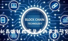 专家独家揭秘区块链数字货币的最新研究与发展