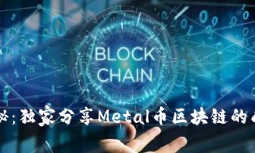 专家揭秘：独家分享Metal币区块链的成功秘诀