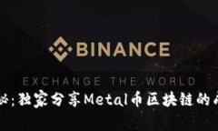 专家揭秘：独家分享Metal币区块链的成功秘诀