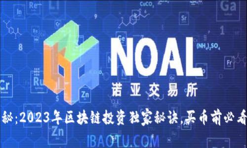 专家揭秘：2023年区块链投资独家秘诀，买币前必看的建议