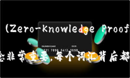 区块链技术是近年来炙手可热的话题，涉及的词汇和理念层出不穷。下面是一些区块链领域最新的解说词汇和简要介绍：

### 1. 去中心化 (Decentralization)

去中心化指的是将权力和控制分散到网络中的每个节点，而不是集中在某个中心服务器或管理者手中。这一特性使得区块链能够提高数据的安全性和透明度，降低单点故障的风险。

### 2. 智能合约 (Smart Contracts)

智能合约是一种自动执行、控制或文档合法行为的合约，自动化了合约的执行过程，避免了人为干预。这些合约在代码中定义了协议条款，确保所有参与者按照约定行事。

### 3. 共识机制 (Consensus Mechanism)

共识机制是区块链网络中用来达成一致的协议或过程。不同的区块链使用不同的共识机制，常见的有工作量证明 (Proof of Work, PoW) 和权益证明 (Proof of Stake, PoS)。它们确保所有网络参与者对交易的有效性达成共识。

### 4. 代币 (Token)

代币是基于区块链技术开发的数字资产，通常代表一定的权益或资产。例如，以太坊网络上的ERC-20标准代币便是不同项目在以太坊上运行的主要形式。

### 5. 链上与链下 (On-chain and Off-chain)

链上（On-chain）指的是所有在区块链上执行和记录的操作，而链下（Off-chain）则是指在区块链以外进行的操作。例如，链上交易需要经过网络确认，而链下交易则可能依赖于其他平台的处理。

### 6. NFT （非同质化代币）

NFT是指非同质化代币，它是一种独特的数字资产，代表某个特定物品或内容的所有权，如艺术品、音乐、游戏道具等。不同于通常的加密货币，NFT是不可互换的，其价值取决于独特性和稀缺性。

### 7. 公链与私链 (Public and Private Blockchains)

公链是任何人都可以参与的开放区块链，而私链则是限制特定用户访问和参与的区块链。公链如比特币，私链则多用于企业内部使用，如Hyperledger。

### 8. 侧链 (Sidechains)

侧链是一种与主链平行运行的区块链，允许资产在主链和侧链之间转移。通过侧链，开发者可以实现更灵活的功能，同时减轻主链的负担。

### 9. 区块 (Block)

区块是区块链的基本组成单位，包含一组交易记录。每个区块通过加密手段与前一个区块相连接，形成链条。区块通常包含时间戳、交易数据和哈希值等信息。

### 10. 确认 (Confirmation)

确认是指网络对某笔交易的认可过程。每当新区块被加入到区块链中，之前的交易就会得到确认。交易通常需要多次确认才能被认为是有效的。

### 11. 拓展性 (Scalability)

拓展性指的是区块链在处理越来越多交易时的能力。提高区块链的拓展性是当前技术发展的重要方向之一，以适应日益增长的用户需求。

### 12. 私钥与公钥 (Private Key and Public Key)

私钥和公钥是一对用于加密和解密的密钥，私钥用于签署交易，公钥用于接收。安全管理私钥至关重要，因为失去私钥可能导致数字资产被盗。

### 13. Hard Fork 和 Soft Fork

Hard Fork和Soft Fork是区块链协议升级的方式。Hard Fork会导致链的分裂，形成一个新的区块链；而Soft Fork则是兼容旧版本的更改，通常不会导致分裂。

### 14. 去信任化 (Trustlessness)

去信任化是区块链的一个重要特性，即用户无需完全信任其他参与者，而是依靠协议和算法来确保交易的安全。通过去信任化，区块链能够在无需中介的情况下运作。

### 15. 数据隐私和安全性 (Data Privacy and Security)

随着区块链技术的发展，数据隐私和安全性问题越来越受到重视。地方性隐私保护技术，如零知识证明 (Zero-Knowledge Proofs)，正在被研究和应用，以提高用户信息的安全性。

以上这些词汇是区块链技术的最新解说词汇，对想深入了解区块链领域的人来说，弄清楚这些基本概念非常重要。每个词汇背后都包含着丰富的知识和应用场景，只有掌握这些词汇，才能更好地理解区块链的巨大潜力。