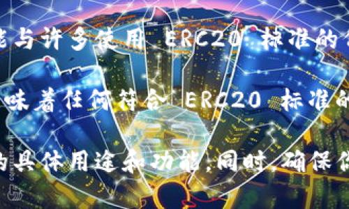 Tokenim 不是一个 ERC20 钱包，而是一个基于以太坊网络的项目，可能与许多使用 ERC20 标准的代币相关联。不过，它的具体功能还需要参考其官方信息或者提供的文档。

ERC20 是以太坊网络上用于创建和发行智能合约代币的标准规范。这意味着任何符合 ERC20 标准的代币都可以在以太坊平台上进行交易和转账。

如果你想使用 Tokenim，建议先查看它的官方网站或相关文档，了解它的具体用途和功能。同时，确保你的钱包支持 ERC20 代币的存储与交易。