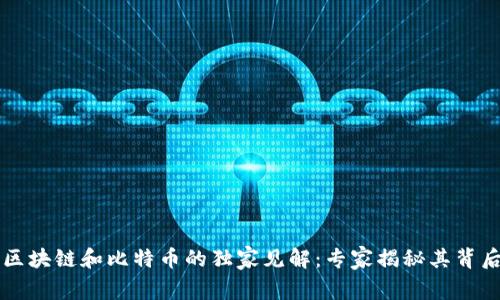 马云对区块链和比特币的独家见解：专家揭秘其背后的秘诀