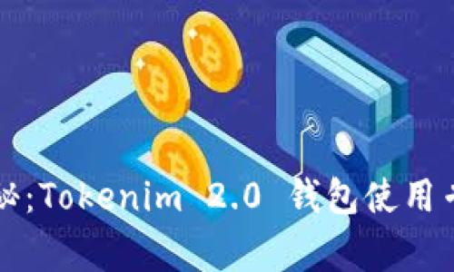 独家揭秘：Tokenim 2.0 钱包使用专家秘诀