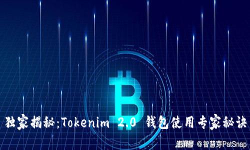 独家揭秘：Tokenim 2.0 钱包使用专家秘诀