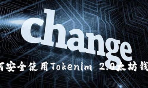 专家揭秘：如何安全使用Tokenim 2.0太坊钱包的独家秘诀