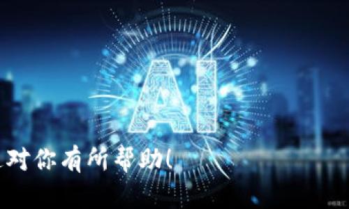 为了确保你的 Tokenim 账户在更换手机后的安全和顺利转移，你可以按照以下步骤进行操作：

### 1. 确保备份恢复码
在更换手机之前，你应该确保你拥有 Tokenim 账户的备份恢复码。这通常是在你初次设置双重认证时提供的。这些恢复码可以帮助你在新设备上再次访问你的账户。

### 2. 解除旧设备的绑定
在你新的手机上安装 Tokenim 应用之前，最好先在旧设备上解除 Tokenim 的绑定。你可以通过应用中的设置选项找到相关的解除绑定功能。这一步是为了确保你的旧手机不再能访问你的账户。

### 3. 下载 Tokenim 应用
在新设备上，前往应用商店（如 App Store 或 Google Play）下载 Tokenim 应用。确保你下载的是官方版本，以保证安全性。

### 4. 登录 Tokenim 账户
安装完成后，打开 Tokenim 应用，使用你的账户信息进行登录。输入用户名和密码，同时如果启用了双重认证，你可能需要使用恢复码或者旧手机的验证器生成的验证码。

### 5. 设置双重认证
如果你使用了双重认证，你可能需要重新设置。通常，应用会提供一个二维码或链接，你可以使用旧设备的 Tokenim 应用扫描该二维码来完成设置。在这个过程中，确保新设备的时间与当前时间保持同步，因为误差可能导致验证码失效。

### 6. 验证账户安全性
完成所有步骤后，一定要检查账户的安全性设置，包括检查登录历史和设置强密码等。这些可以提高你账户的安全性。

### 7. 删除旧设备上的 Tokenim 应用
当你确认新设备一切正常后，记得在旧设备上删除 Tokenim 应用，以防止他人获取你的账户信息。

如果在更换手机过程中遇到任何问题，可以随时联系 Tokenim 的客服支持，获取帮助和指导。

### 总结
更换手机可能会让人感到麻烦，但只要按上述步骤仔细操作，确保账户安全，就能顺利完成转移。希望这对你有所帮助！