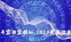 火币区块链专家独家揭秘：2023最新信息与操作秘