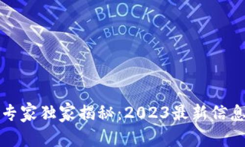 火币区块链专家独家揭秘：2023最新信息与操作秘诀