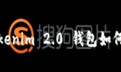 专家独家揭秘：Tokenim 2.0 钱包如何轻松转账至欧