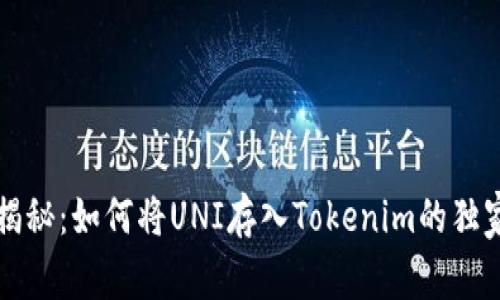 专家揭秘：如何将UNI存入Tokenim的独家秘诀
