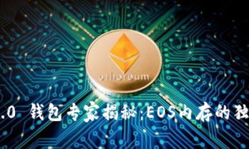Tokenim 2.0 钱包专家揭秘：EOS内存的独家管理秘诀