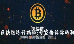 泰达币区块链运行揭秘：专家告诉你的独家秘诀