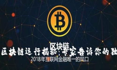 泰达币区块链运行揭秘：专家告诉你的独家秘诀