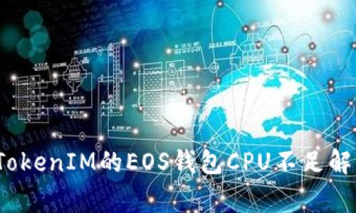 专家解读：TokenIM的EOS钱包CPU不足解决独家秘诀