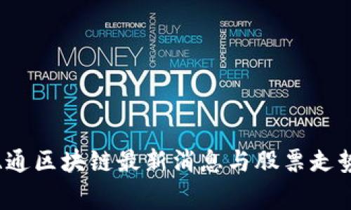 专家分析：亚通区块链最新消息与股票走势的独家秘诀