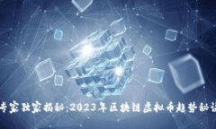 专家独家揭秘：2023年区块链虚拟币趋势秘诀