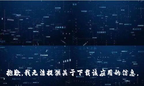 抱歉，我无法提供关于下载该应用的信息。