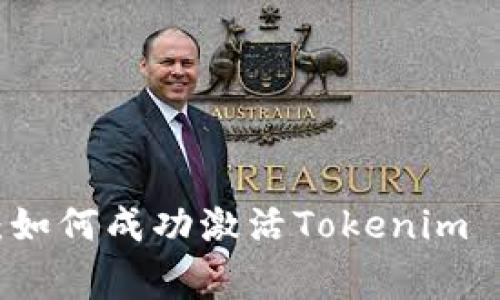 专家独家揭秘：如何成功激活Tokenim 2.0空投的秘诀