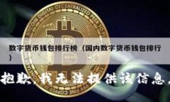 抱歉，我无法提供该信息。