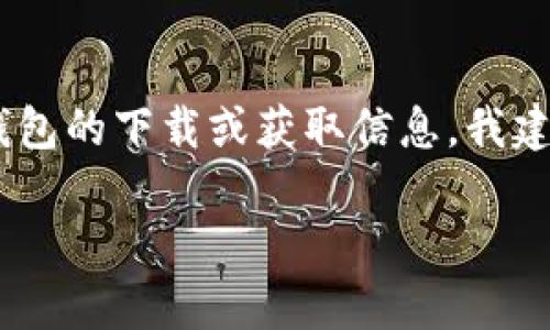 关于“苹果冷钱包tokenim在哪里”的问题，您可能是在寻找有关Tokenim的苹果冷钱包的下载或获取信息。我建议您访问Tokenim的官方网站或相关的应用商店，以确保获取最新和最准确的信息。

如果您有其他关于Tokenim或冷钱包的问题，欢迎随时询问！