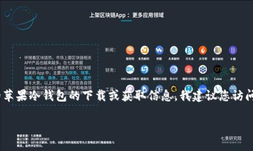 关于“苹果冷钱包tokenim在哪里”的问题，您可能是在寻找有关Tokenim的苹果冷钱包的下载或获取信息。我建议您访问Tokenim的官方网站或相关的应用商店，以确保获取最新和最准确的信息。

如果您有其他关于Tokenim或冷钱包的问题，欢迎随时询问！