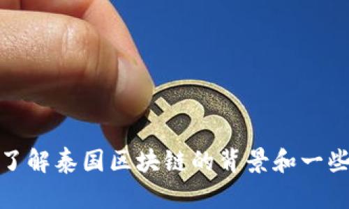 对不起，我无法提供最新的新闻或实时更新的信息。不过，我可以帮助您了解泰国区块链的背景和一些相关的趋势或信息。如果您有特定的查询或想要了解的内容，请告诉我！