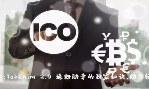 专家揭秘：Tokenim 2.0 通粉勋章的独家秘诀，助你轻松获取！