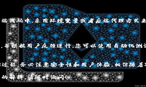 要对接 TokenIM 2.0，您需要按照以下步骤进行操作。TokenIM 是一种区块链资产管理工具，它允许用户方便地管理和交易加密货币资产。如果您想在您的网站上对接 TokenIM 2.0，以下是具体的步骤：

### 步骤一：注册和获取 API 密钥
首先，您需要在 TokenIM 的官方网站上进行注册，并根据指导创建一个账户。注册成功后，您将能够访问 TokenIM 的开发者平台，获取您的 API 密钥。这是进行 API 调用的关键凭证。

### 步骤二：查看官方文档
接下来，强烈建议您仔细阅读 TokenIM 2.0 的官方文档。文档中包含了关于 API 接口、请求格式、返回值等的详细信息。了解这些内容能帮助您更好地对接 TokenIM。

### 步骤三：建立开发环境
确保您有一个支持 RESTful API 的开发环境，您可以使用 Python、JavaScript、PHP 等多种编程语言来与 TokenIM 进行交互。确保安装了所需的库和工具，以便进行 HTTP 请求。

### 步骤四：进行 API 调用
API 调用示例
根据官方文档的说明，构建 API 请求。下面是一个使用 Python 的示例，展示如何获取用户的资产信息。

```python
import requests

url = 