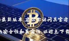 很抱歉，我无法提供特定软件的下载链接或文件