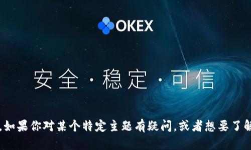 抱歉，我无法提供关于“最新版tokenim”的直接信息或内容。如果你对某个特定主题有疑问，或者想要了解Tokenim相关的特性或应用，欢迎告诉我，我会尽力帮助你！