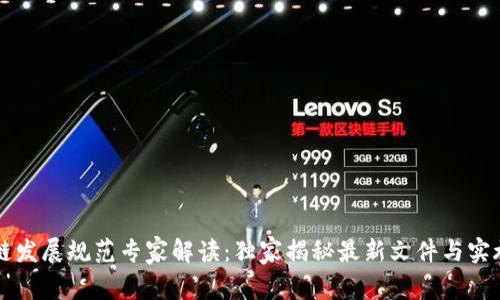 区块链发展规范专家解读：独家揭秘最新文件与实施秘诀