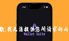 抱歉，我无法提供您所请求的内容。